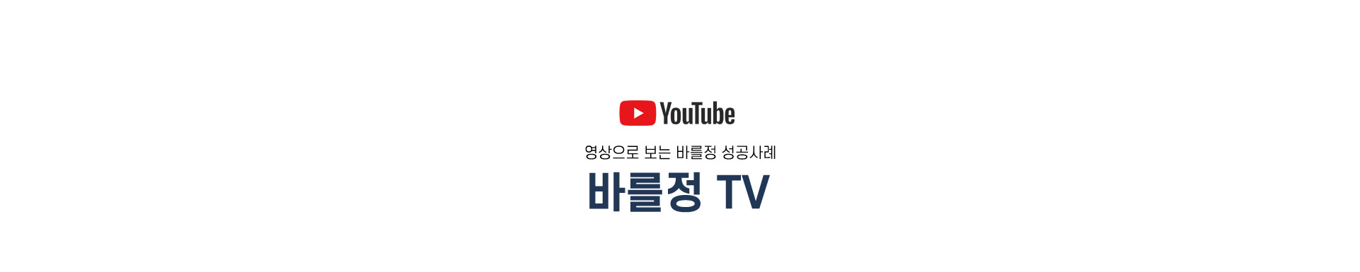 바를정 TV